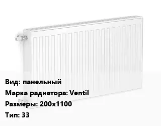 Радиатор стальной панельный Ventil 200х1100 33